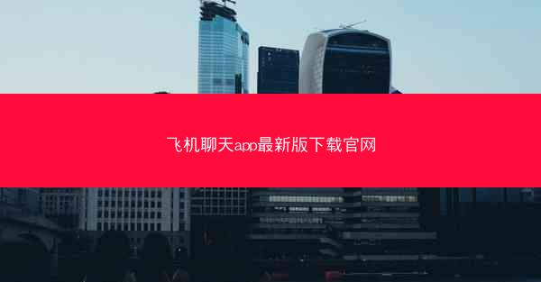 飞机聊天app最新版下载官网