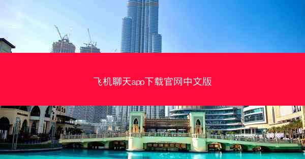 飞机聊天app下载官网中文版