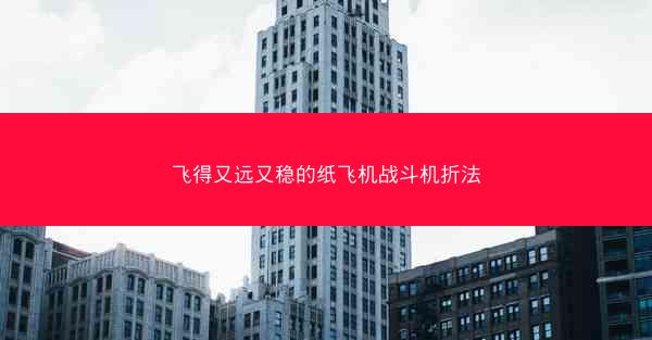 飞得又远又稳的纸飞机战斗机折法