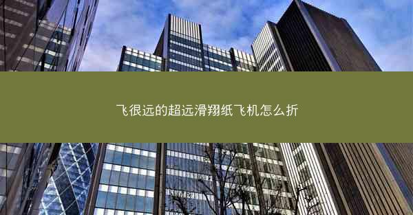 飞很远的超远滑翔纸飞机怎么折