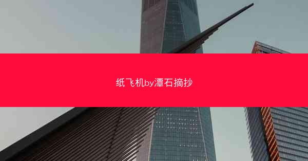 纸飞机by潭石摘抄