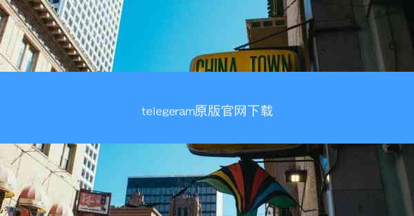 telegeram原版官网下载