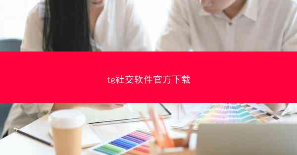 tg社交软件官方下载