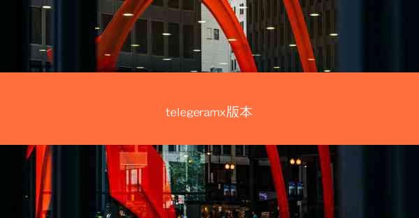 telegeramx版本