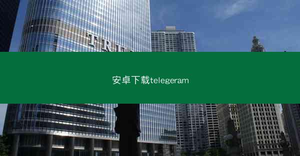 安卓下载telegeram