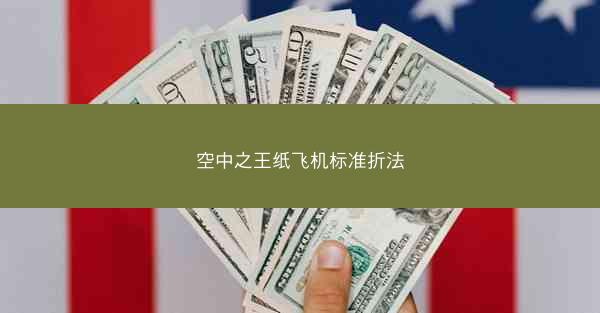 空中之王纸飞机标准折法