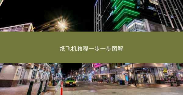 纸飞机教程一步一步图解