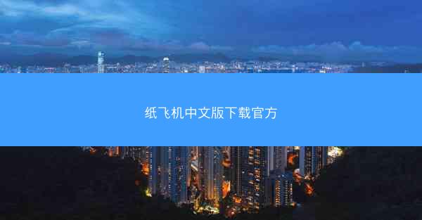纸飞机中文版下载官方