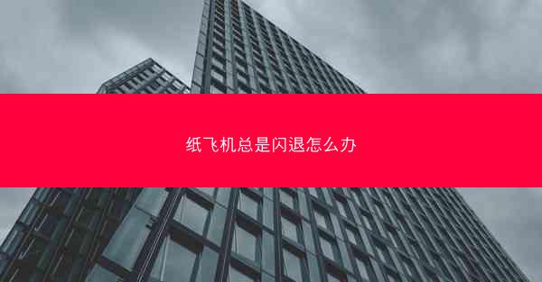 纸飞机总是闪退怎么办