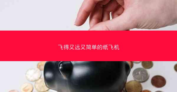 飞得又远又简单的纸飞机