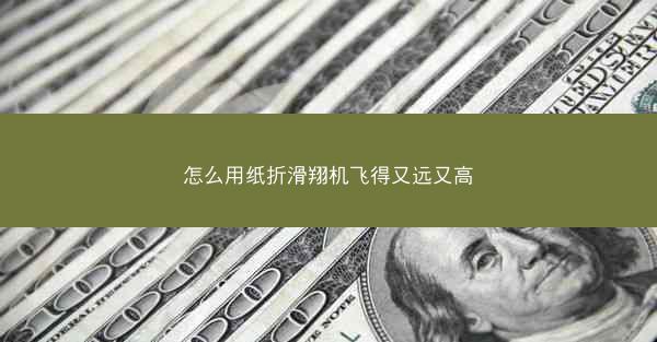 怎么用纸折滑翔机飞得又远又高