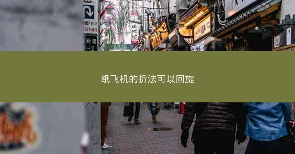 纸飞机的折法可以回旋