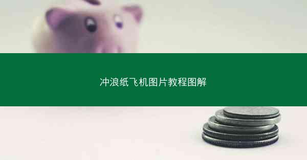 冲浪纸飞机图片教程图解