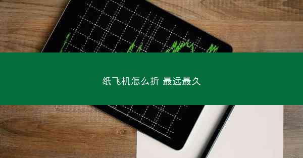 纸飞机怎么折 最远最久