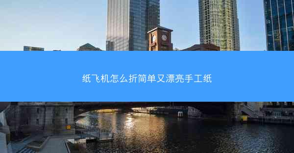 纸飞机怎么折简单又漂亮手工纸