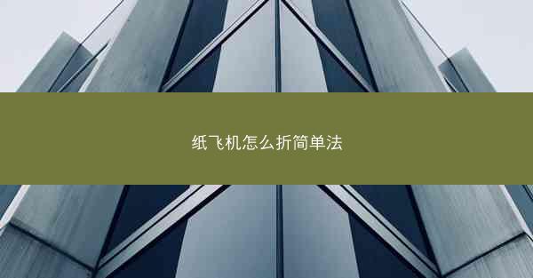 纸飞机怎么折简单法