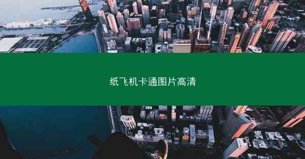 纸飞机卡通图片高清