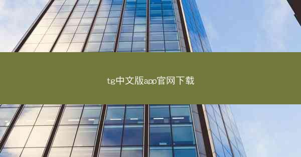 tg中文版app官网下载