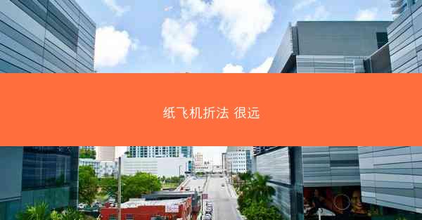 纸飞机折法 很远