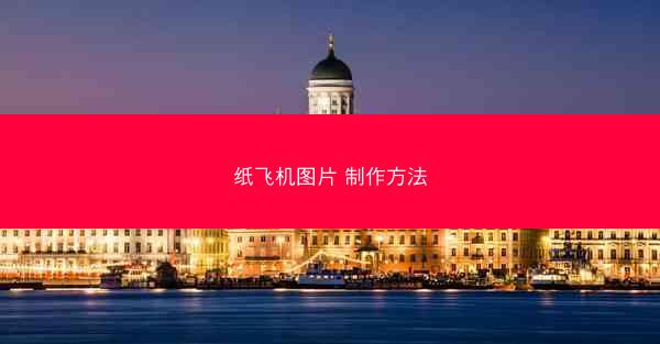 纸飞机图片 制作方法