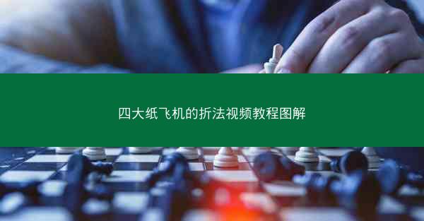 四大纸飞机的折法视频教程图解