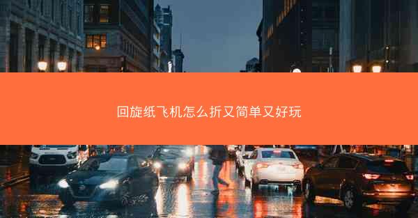 回旋纸飞机怎么折又简单又好玩