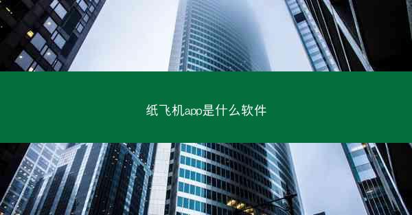 纸飞机app是什么软件