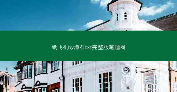 纸飞机by潭石txt完整版笔趣阁
