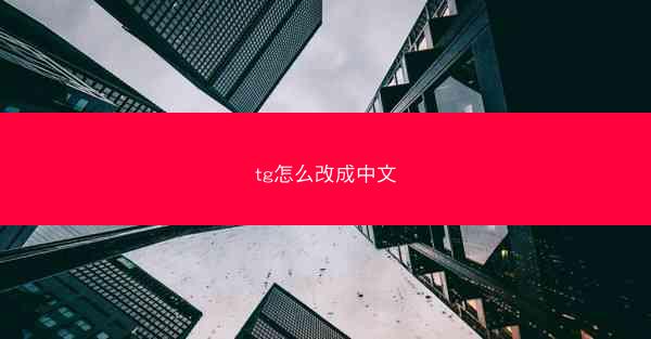 tg怎么改成中文