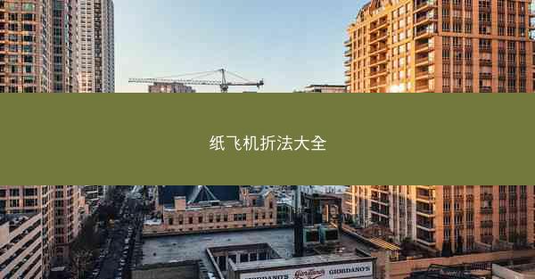 纸飞机折法大全