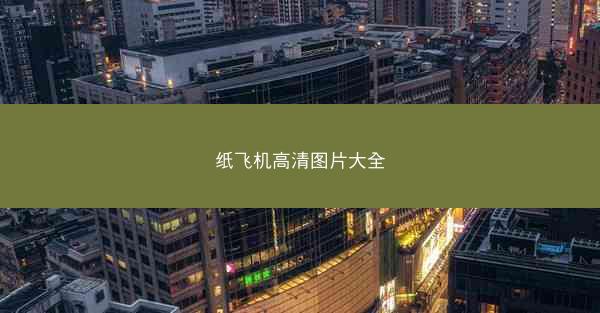 纸飞机高清图片大全