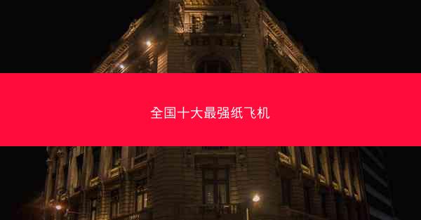 全国十大最强纸飞机