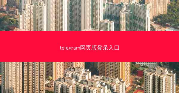 telegram网页版登录入口