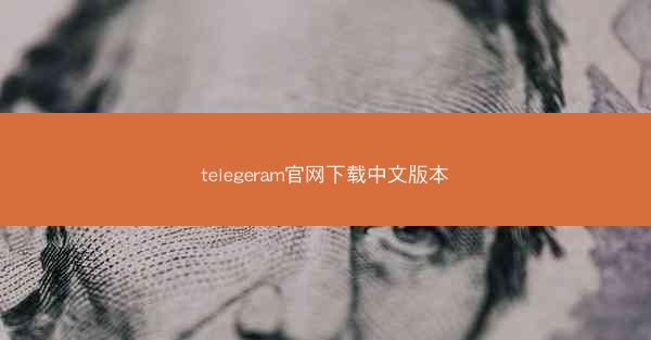 telegeram官网下载中文版本