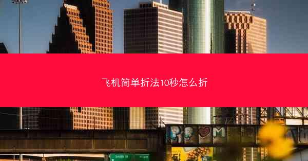 飞机简单折法10秒怎么折
