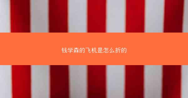 钱学森的飞机是怎么折的