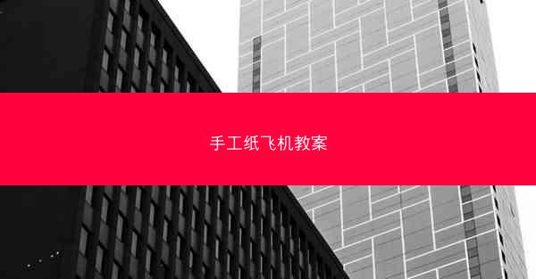 手工纸飞机教案