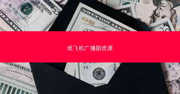纸飞机广播剧资源