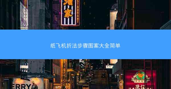纸飞机折法步骤图案大全简单