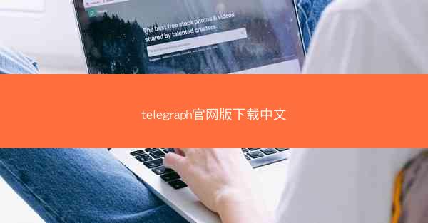 telegraph官网版下载中文