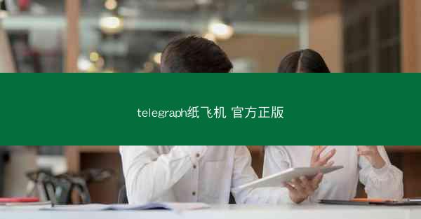 telegraph纸飞机 官方正版