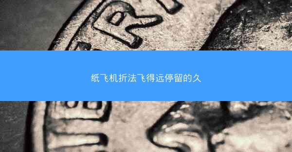 纸飞机折法飞得远停留的久