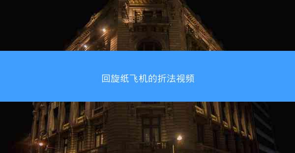 回旋纸飞机的折法视频