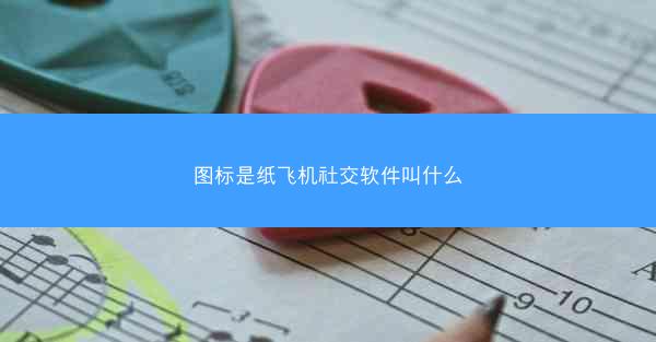 图标是纸飞机社交软件叫什么