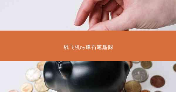 纸飞机by谭石笔趣阁