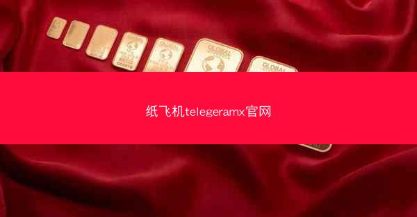 纸飞机telegeramx官网