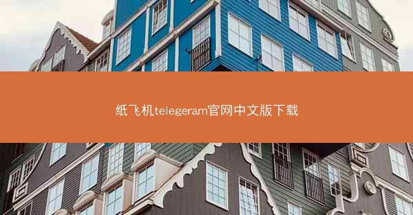 纸飞机telegeram官网中文版下载