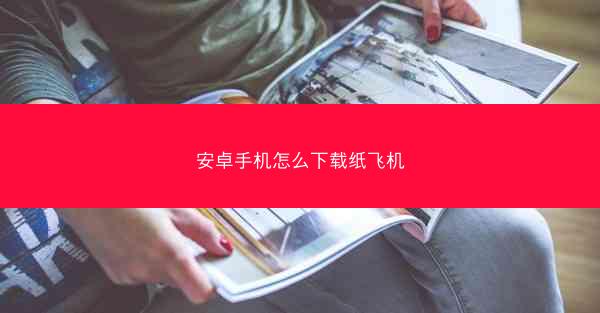 安卓手机怎么下载纸飞机
