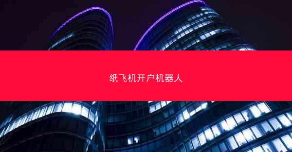 纸飞机开户机器人
