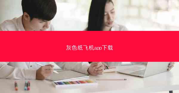 灰色纸飞机app下载